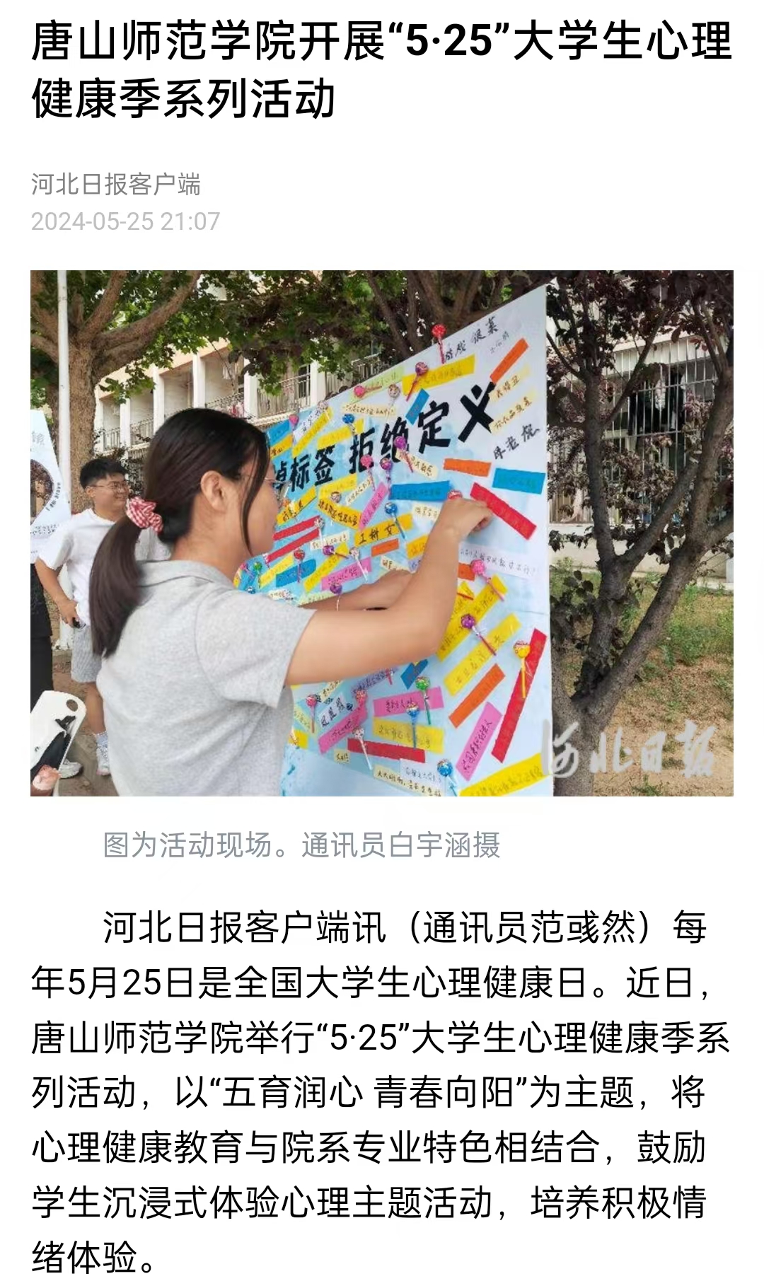 《中國教育新聞網》《河北日報》——唐山師范學院開展“5·25”大學生心理健康季系列活動