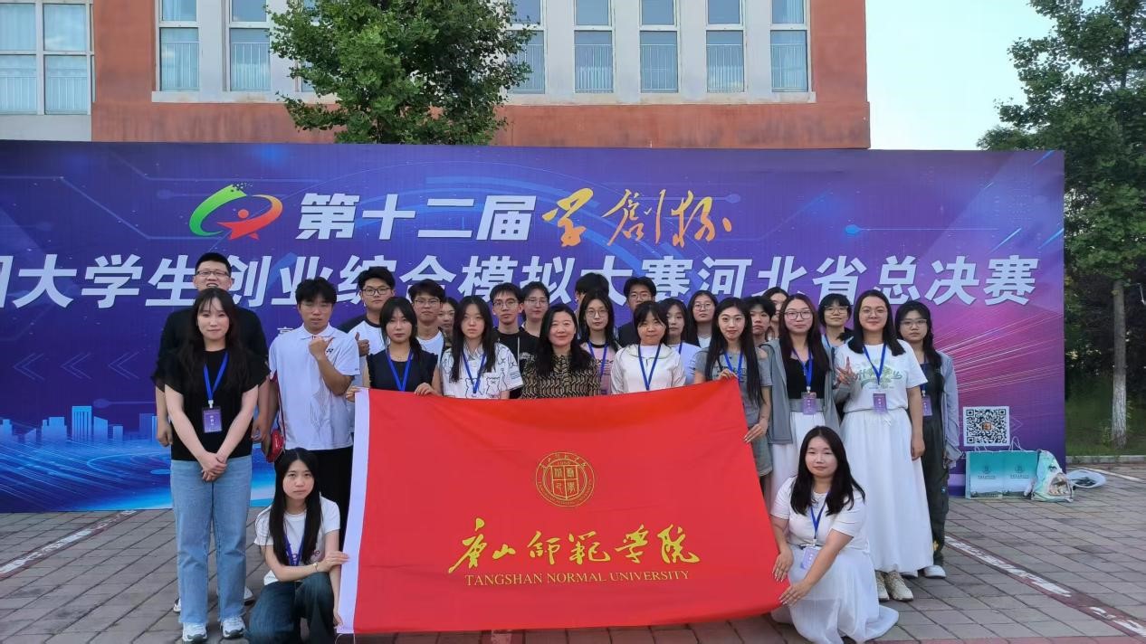 唐山師范學院學子在“學創杯”比賽中勇闖佳績