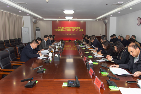 學校召開中共唐山師范學院委員會2024年第六次常委（擴大）會議