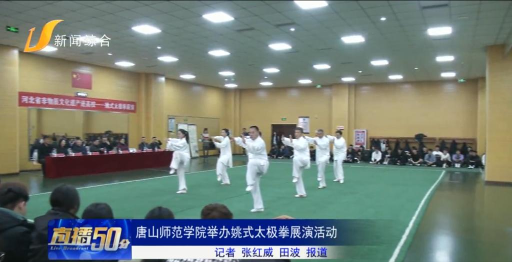 《冀云》《唐山直播50分》《唐山Plus》《環渤海新聞網》——唐山師范學院舉辦姚式太極拳展演