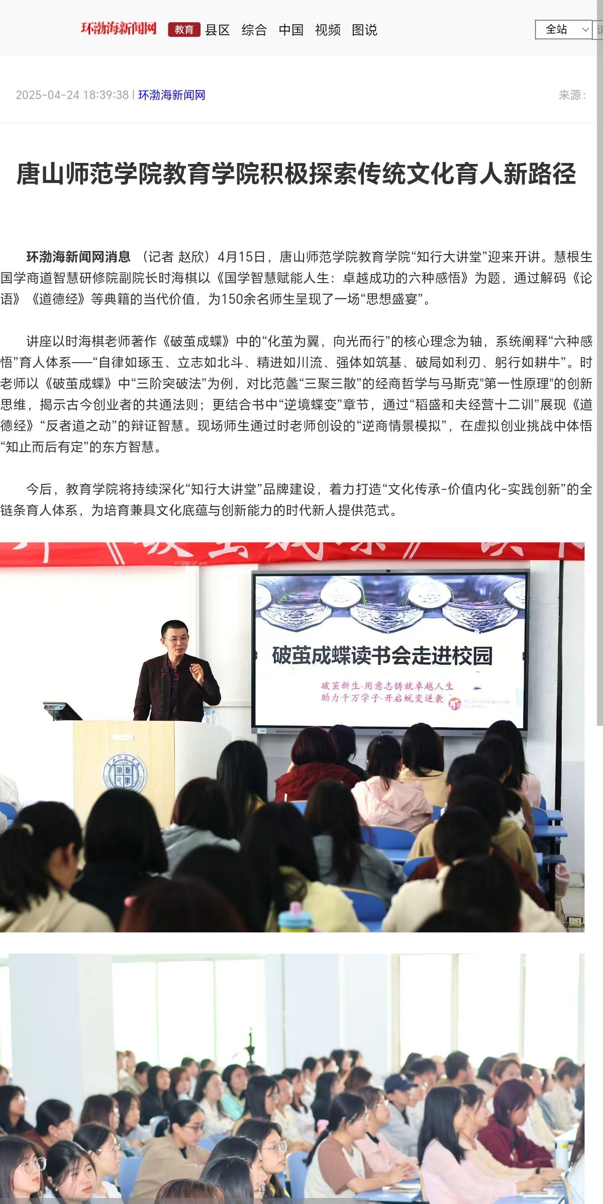 《環(huán)渤海新聞網(wǎng)》《唐山Plus》——唐山師范學(xué)院教育學(xué)院積極探索傳統(tǒng)文化育人新路徑