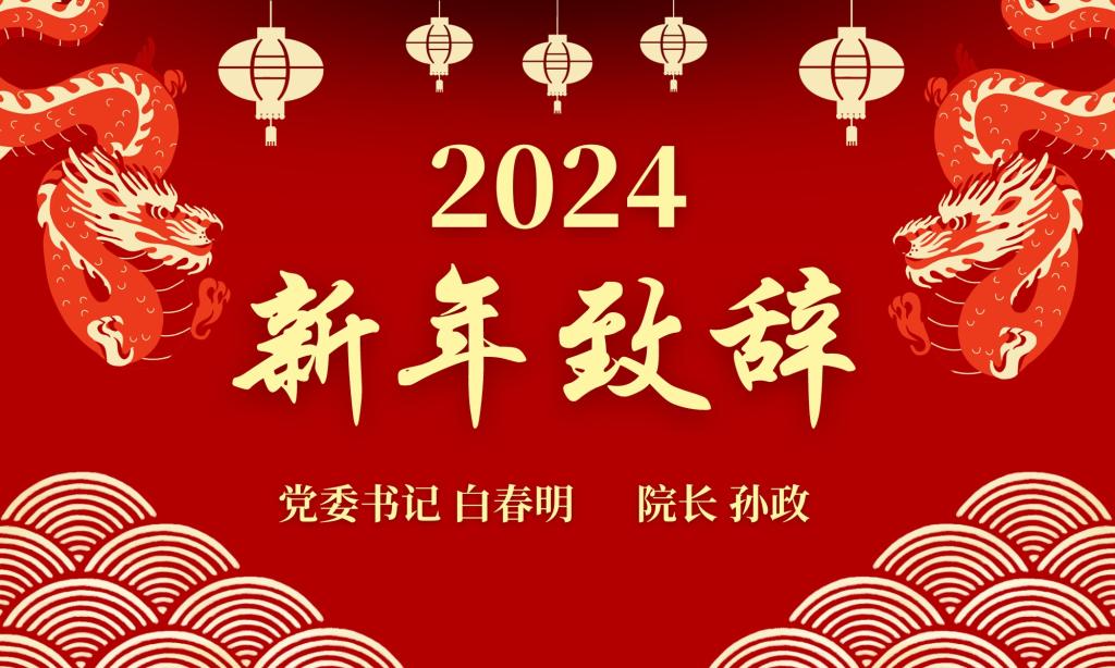 唐山師范學(xué)院2024新年致辭