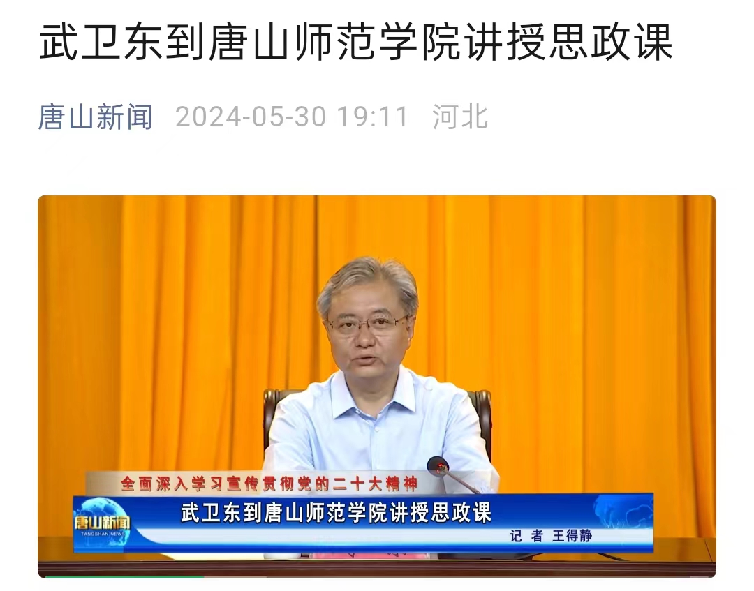 《唐山新聞》——武衛東到唐山師范學院講授思政課
