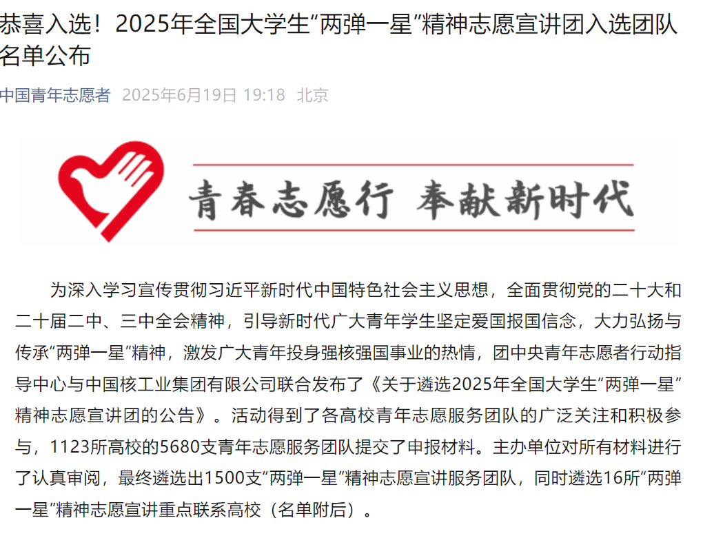 《中國青年志愿者》——唐山師范學院志愿宣講團入選2025年全國大學生“兩彈一星”精神志愿宣講團