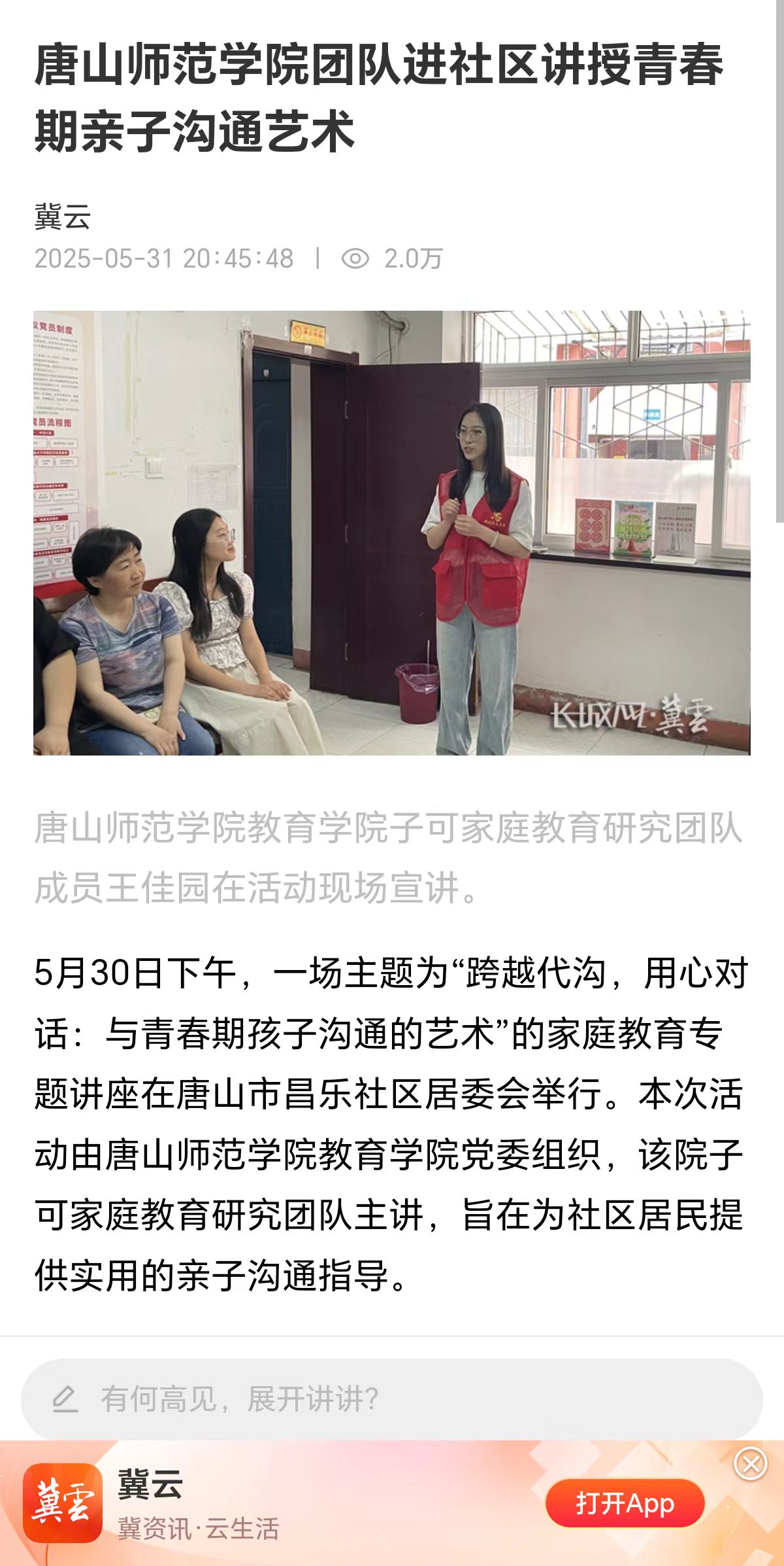 《冀云》——唐山師范學院團隊進社區講授青春期親子溝通藝術