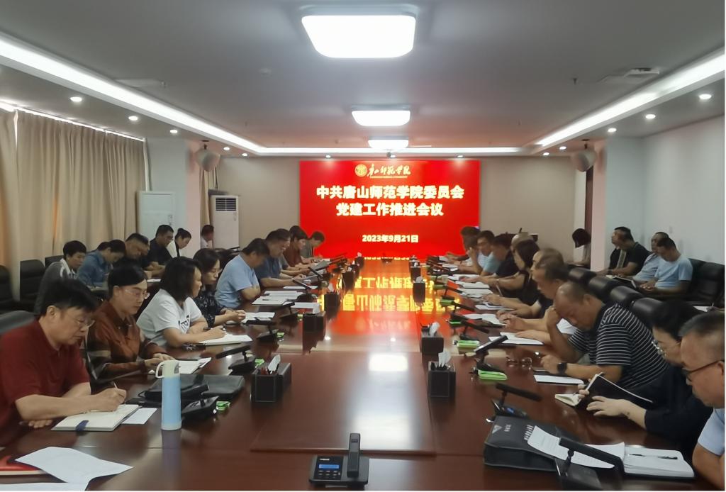 我校召開黨建工作推進(jìn)會議