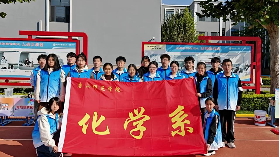 化學之火點燃童心 科普之光照亮校園——化學系青焰筑夢科普社赴唐山市豐南區(qū)第一實驗小學開展科普活動