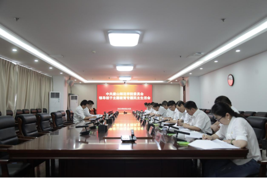 學校領導班子召開主題教育專題民主生活會