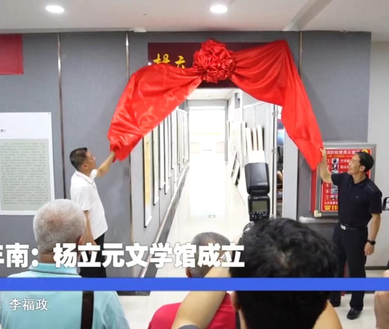 《中國新聞網》——河北豐南：楊立元文學館成立