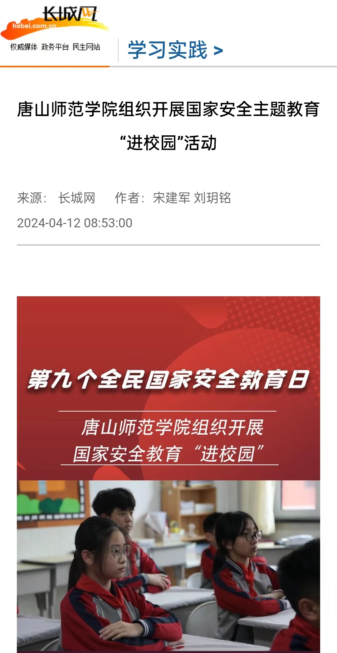 《長城網》《唐山直播50分》《冀云》《學習強國》——唐山師范學院組織開展國家安全主題教育“進校園”活動