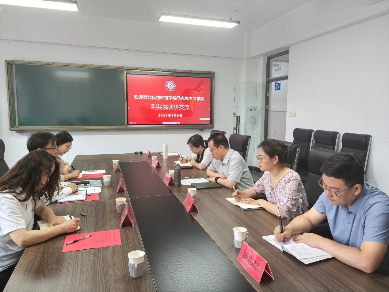 河北科技師范學院馬克思主義學院來我校調研交流