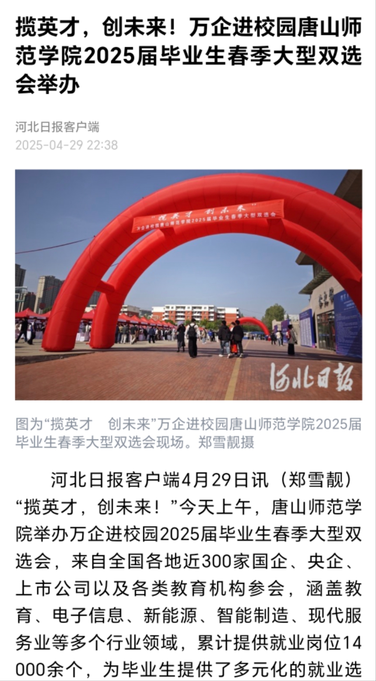 《河北日報》《唐山廣播電視臺》——唐山師范學院舉辦萬企進校園2025屆畢業生春季大型雙選會